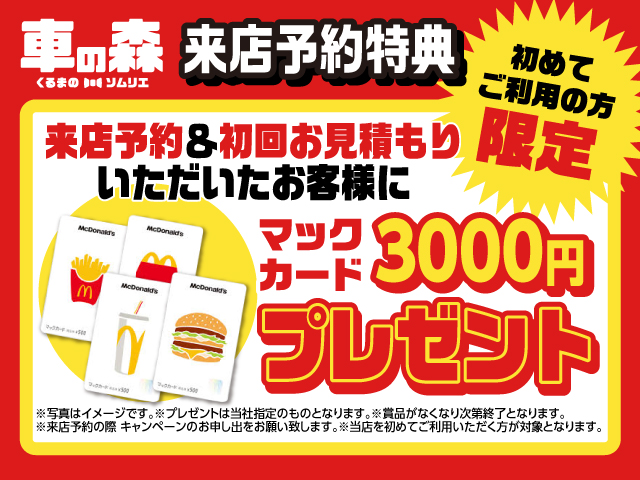 来店予約特典