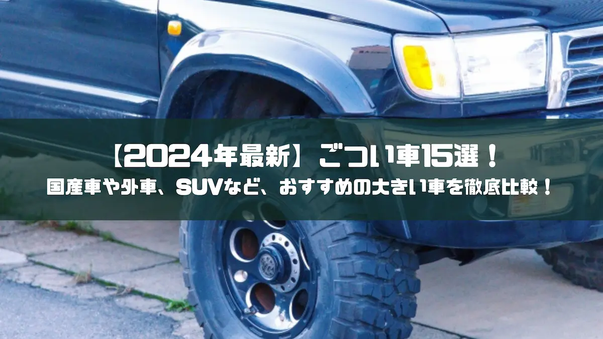 2024年最新】ごつい車15選！国産車や外車、SUVなど、おすすめの大きい車を徹底比較！｜おすすめ車種｜トピックス｜大阪最大級・普通車の未使用車専門店  車の森