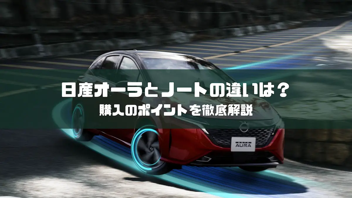 日産オーラとノートの違いは？購入のポイントを徹底解説｜車種紹介｜トピックス｜大阪最大級・普通車の未使用車専門店 車の森