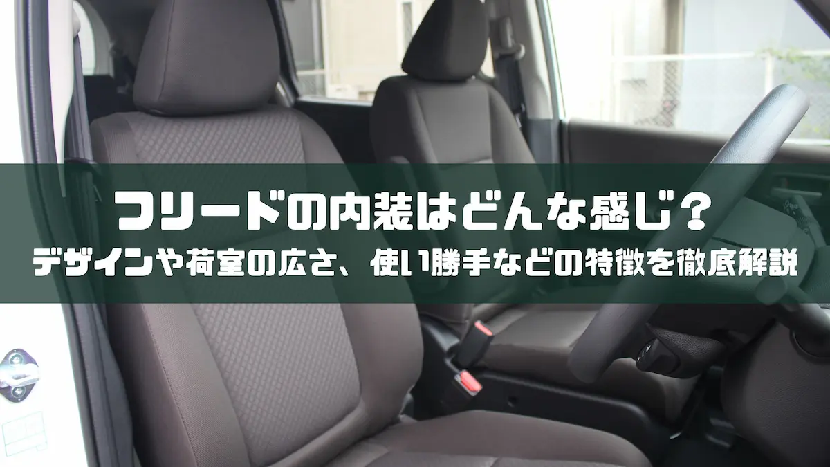 フリードの内装はどんな感じ？デザインや荷室の広さ、使い勝手などの特徴を徹底解説｜車種紹介｜トピックス｜大阪最大級・普通車の未使用車専門店 車の森