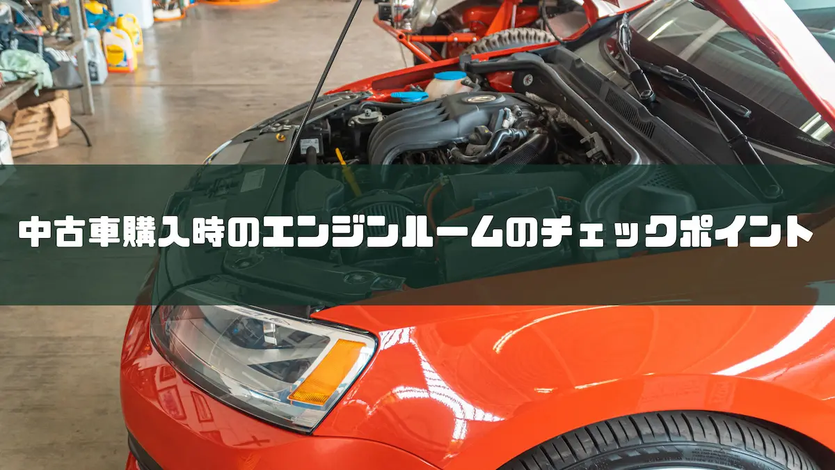 コレクション エンジン キャップ 確認 中古車