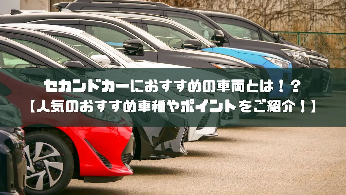 セカンドカーにおすすめの車両とは！？【人気のおすすめ車種やポイントをご紹介！】｜おすすめ車種｜トピックス｜大阪最大級・普通車の未使用車専門店 車の森