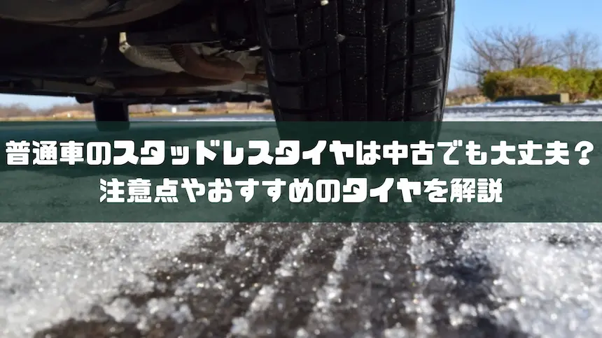 普通車のスタッドレスタイヤは中古でも大丈夫？注意点やおすすめの