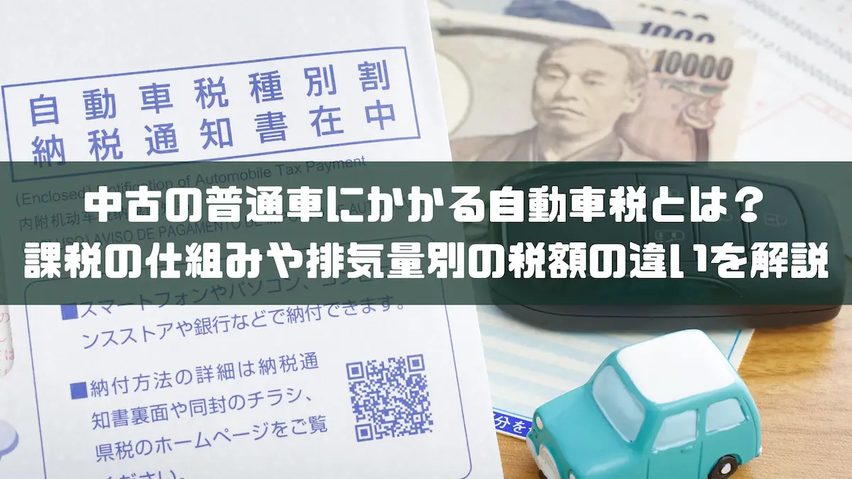 中古の普通車にかかる自動車税とは？課税の仕組みや排気量別の税額の違いを解説｜豆知識｜トピックス｜大阪最大級・普通車の未使用車専門店 車の森