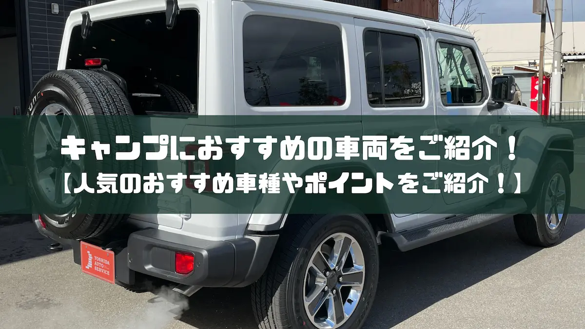 キャンプにおすすめの車両をご紹介！【人気のおすすめ車種やポイントをご紹介！】｜おすすめ車種｜トピックス｜大阪最大級・普通車の未使用車専門店 車の森