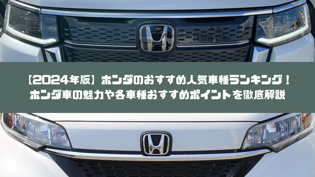 2024年版】ホンダのおすすめ人気車種ランキング！ホンダ車の魅力や各車種おすすめポイントを徹底解説｜おすすめ車種｜トピックス｜大阪最大級・普通車の未使用車専門店  車の森