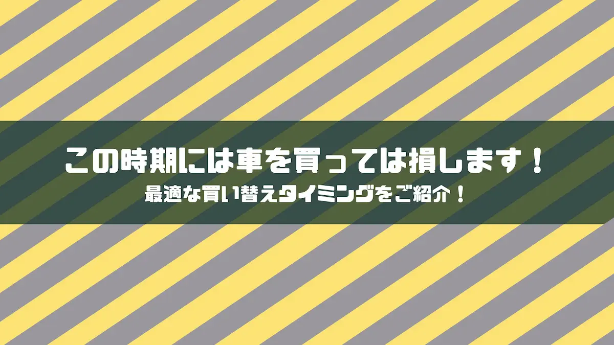 この時期には車を買っては損します！最適な買い替えタイミングをご紹介！｜豆知識｜トピックス｜大阪最大級・普通車の未使用車専門店 車の森