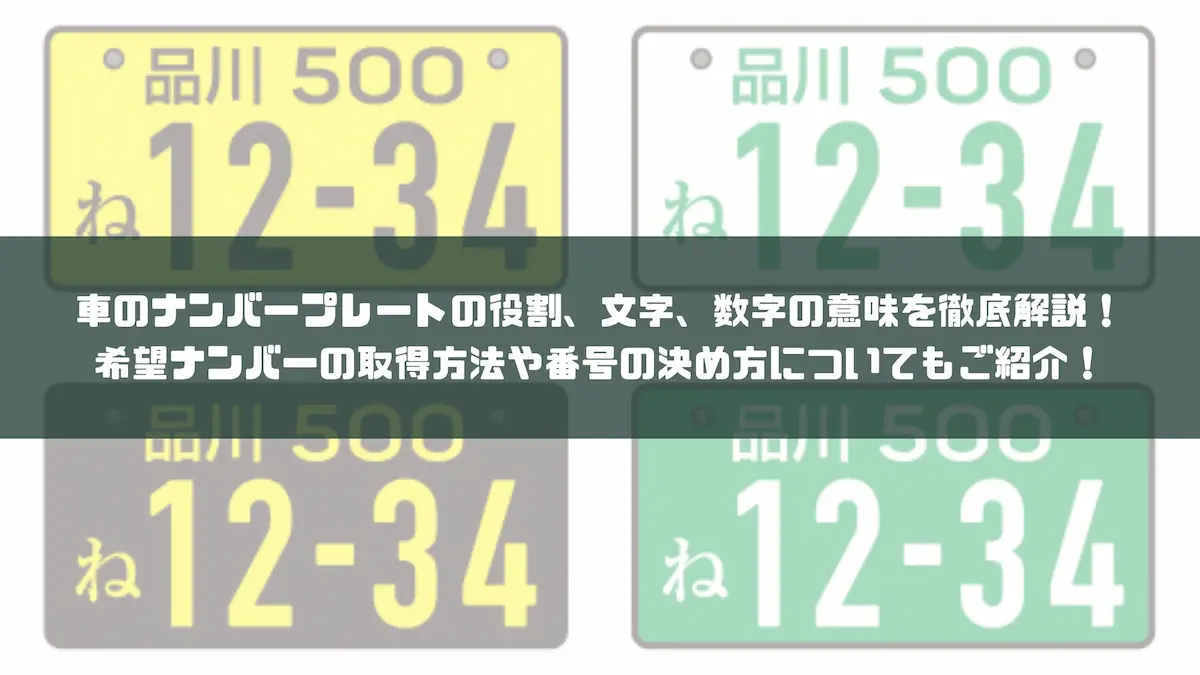 車のナンバープレートの役割、文字、数字の意味を徹底解説！希望ナンバーの取得方法や番号の決め方についてもご紹介！｜豆知識｜トピックス｜大阪最大級・普通車 の未使用車専門店 車の森