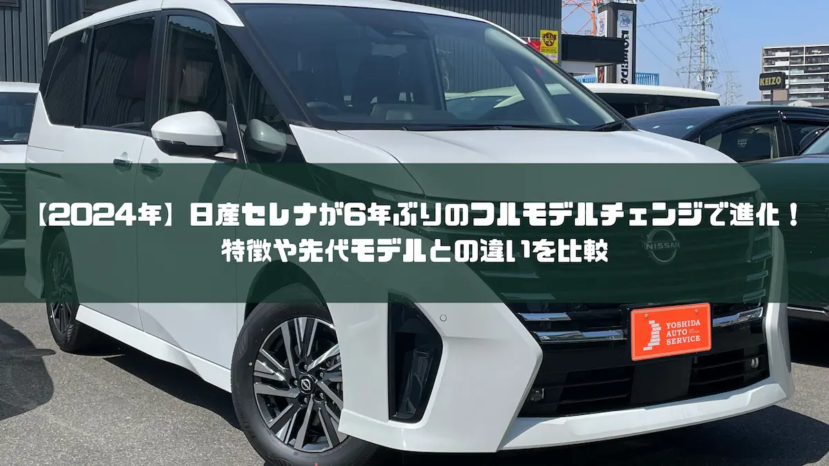 2024年】日産セレナが6年ぶりのフルモデルチェンジで進化！特徴や先代モデルとの違いを比較｜車種紹介｜トピックス｜大阪最大級・普通車の未使用車専門店  車の森