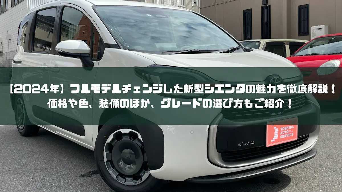 2024年】フルモデルチェンジした新型シエンタの魅力を徹底解説！価格や色、装備のほか、グレードの選び方もご紹介！｜車種紹介｜トピックス｜大阪最大級・普通車の未使用車専門店  車の森