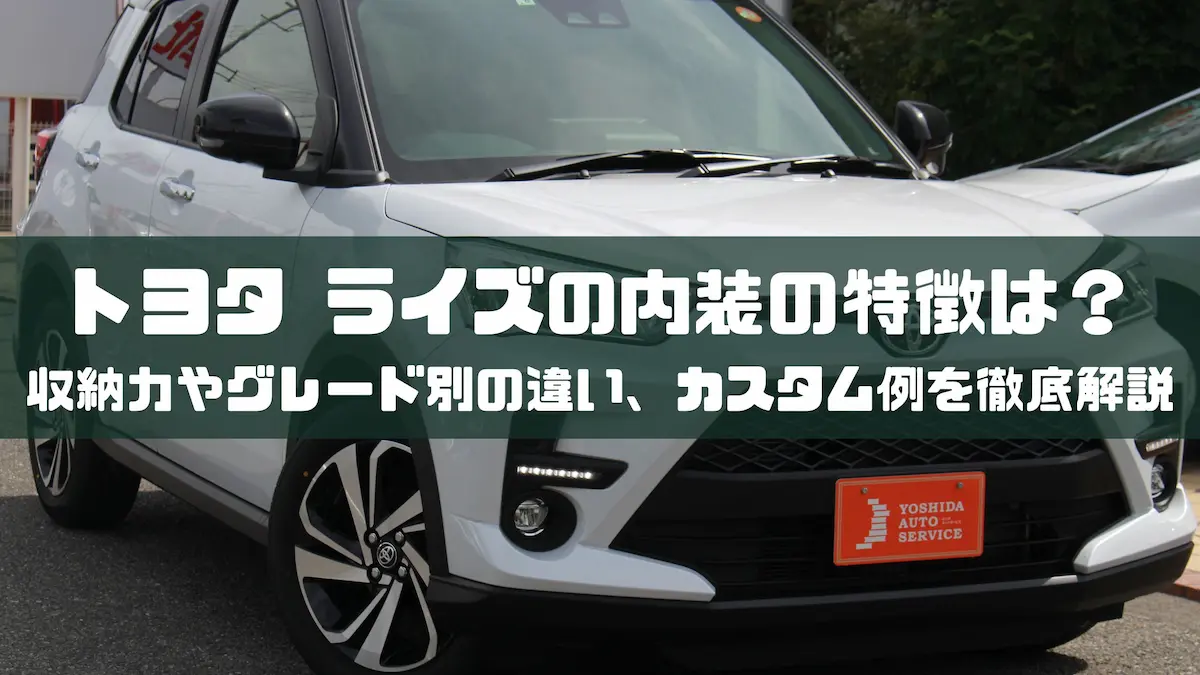 トヨタ ライズの内装の特徴は？収納力やグレード別の違い、カスタム例を徹底解説｜車種紹介｜トピックス｜大阪最大級・普通車の未使用車専門店 車の森