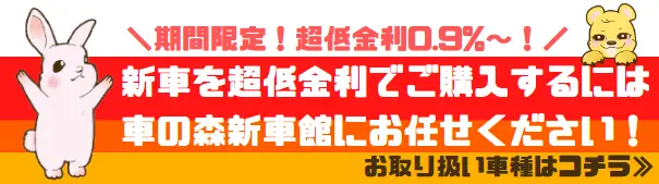 車の森新車館バナー