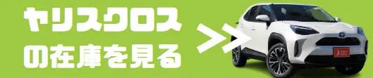 ヤリスクロスの在庫確認