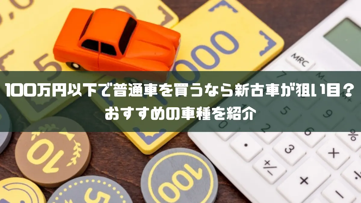 100万円以下で普通車を買うなら新古車が狙い目？おすすめの車種を紹介｜おすすめ車種｜トピックス｜大阪最大級・普通車の未使用車専門店 車の森