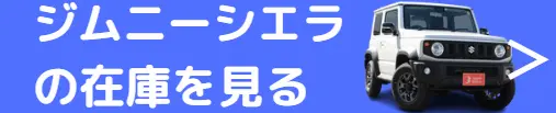 ジムニーシエラ　在庫