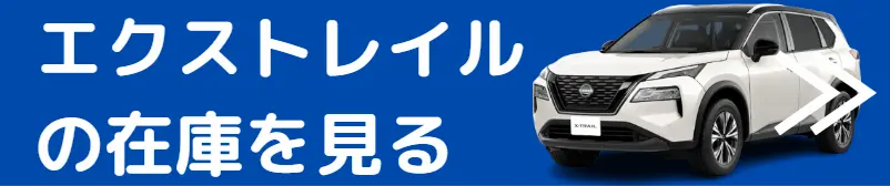 エクストレイル　在庫