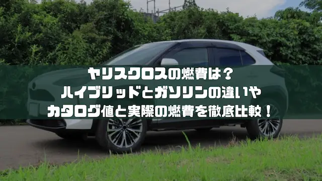 ヤリスクロスの燃費は？ハイブリッドとガソリンの違いやカタログ値と実際の燃費を徹底比較！｜車種紹介｜トピックス｜大阪最大級・普通車の未使用車専門店 車の森