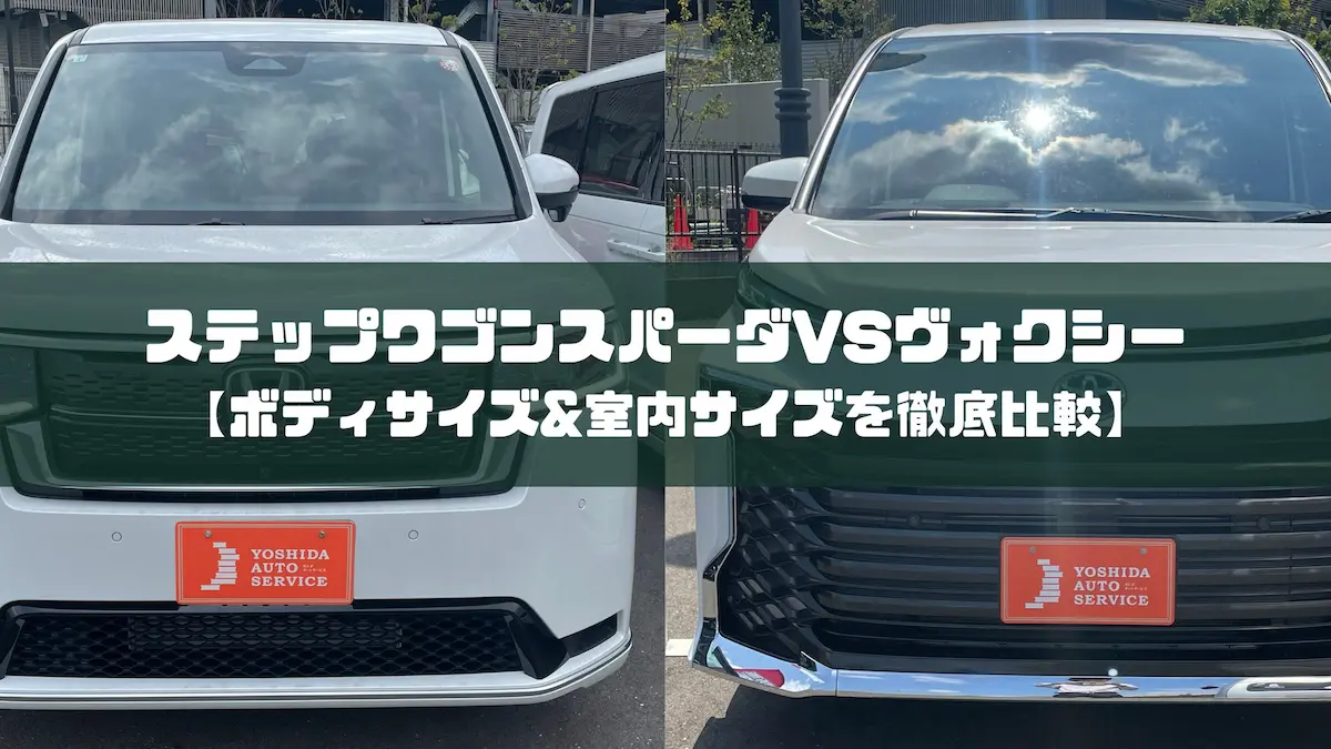 ステップワゴンスパーダVSヴォクシー【ボディサイズ&室内サイズを徹底