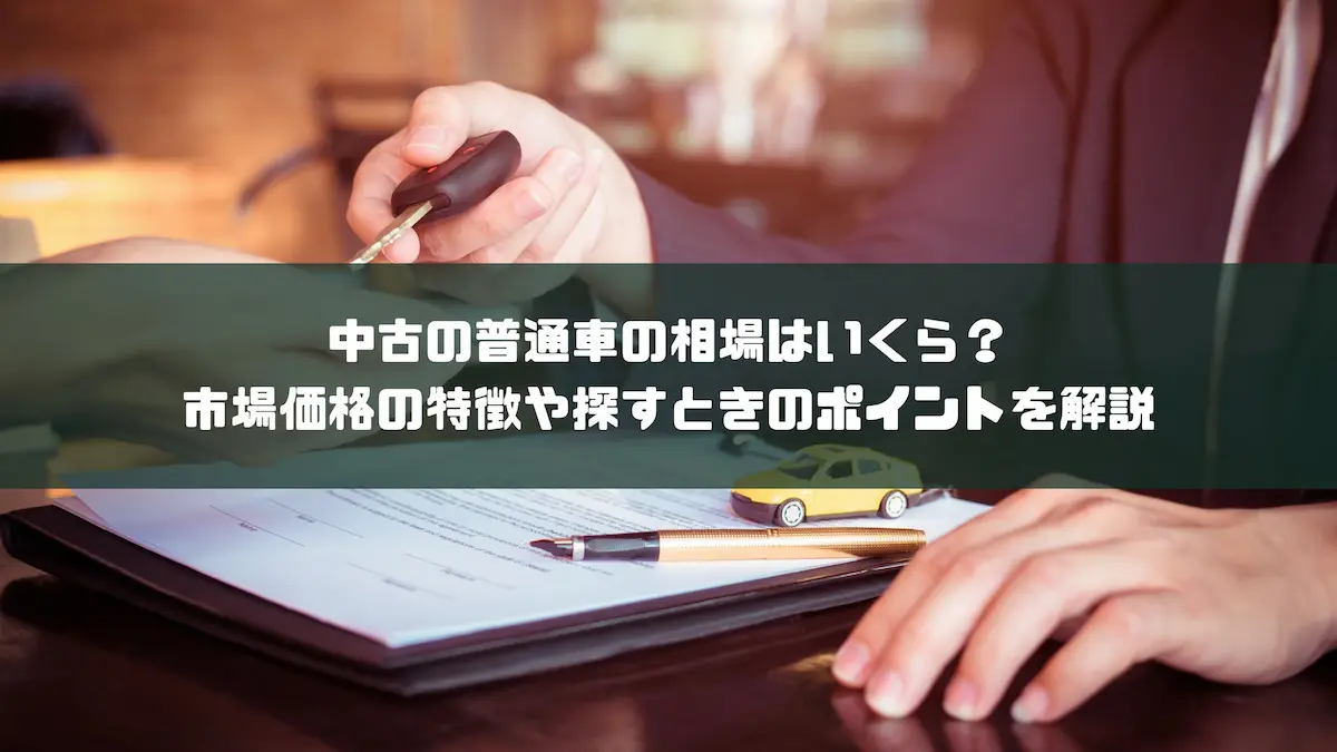 中古の普通車の相場はいくら？市場価格の特徴や探すときのポイントを解説｜豆知識｜トピックス｜大阪最大級・普通車の未使用車専門店 車の森