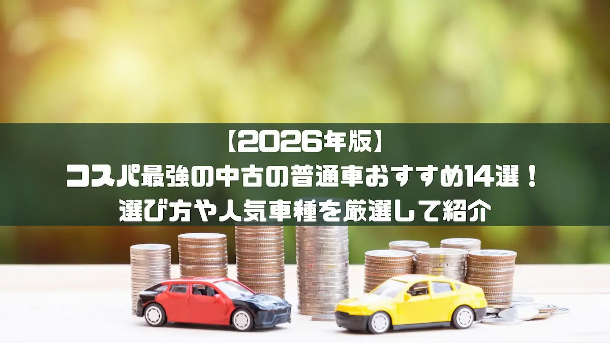 2026年版】コスパ最強の中古の普通車おすすめ14選！選び方や人気車種を 