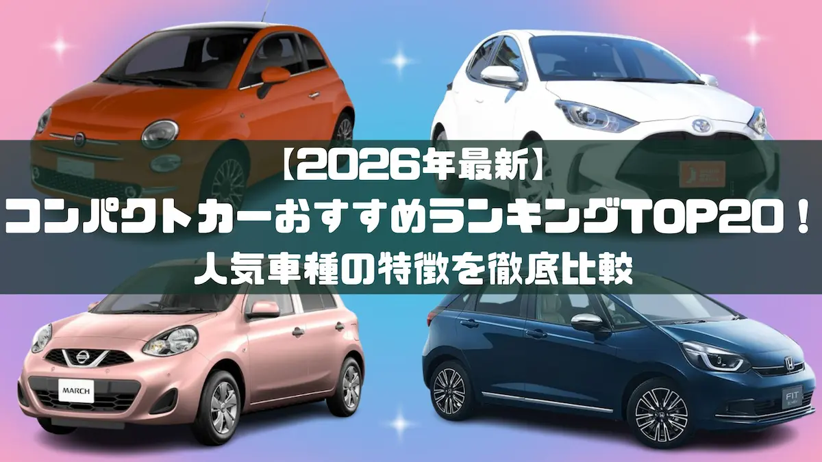 2026年最新】コンパクトカーおすすめランキングTOP20！人気車種の特徴 
