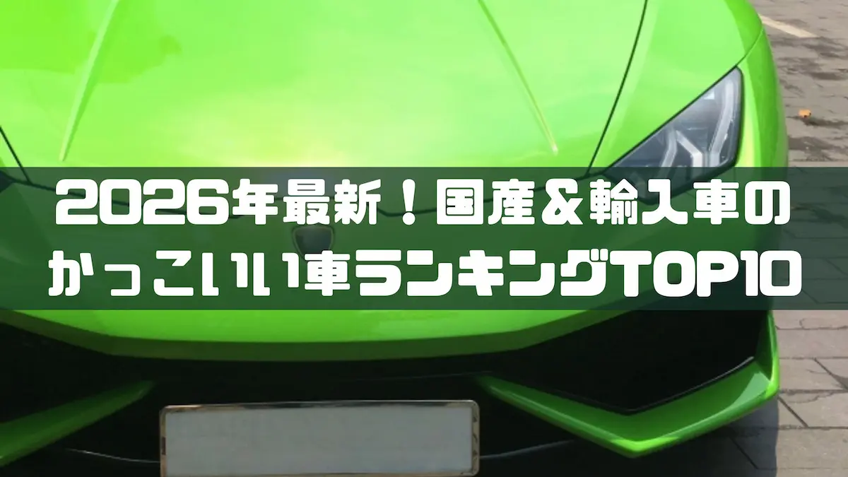 2026年最新！国産＆輸入車のかっこいい車ランキングTOP10｜車種紹介