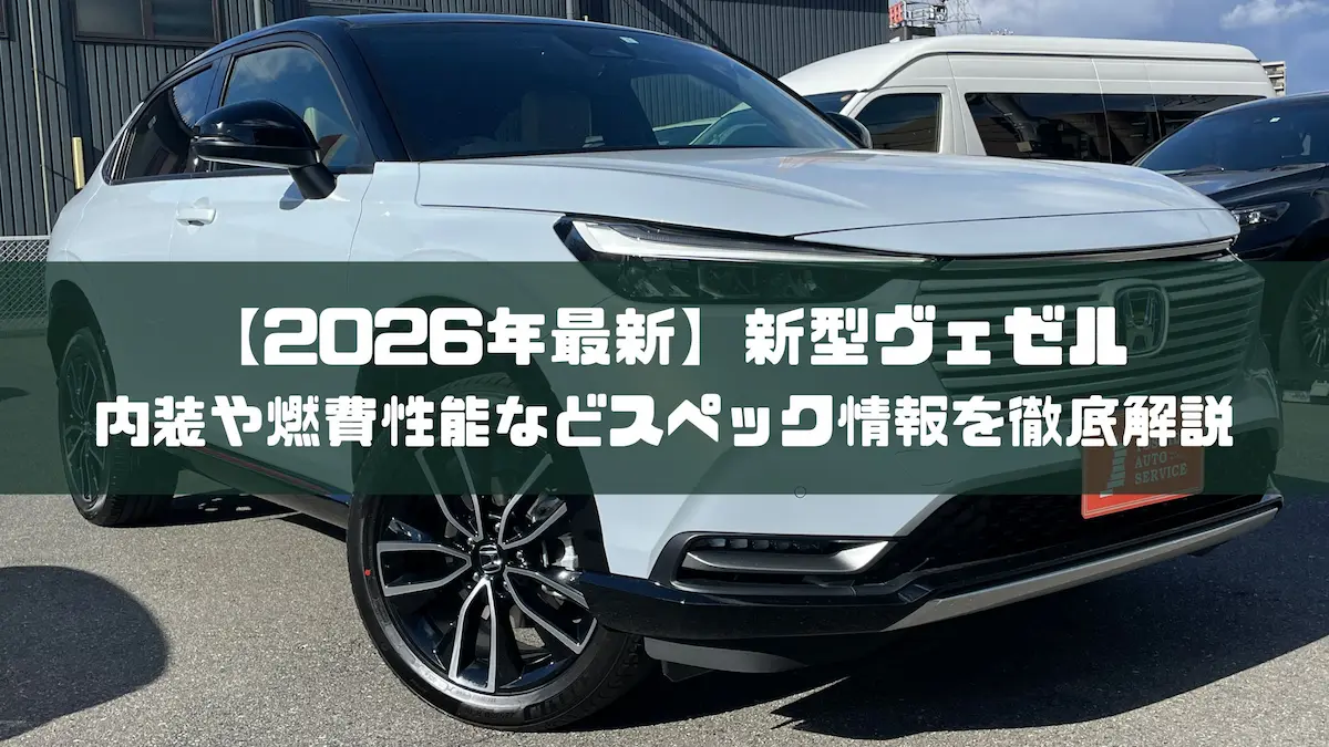 2026年最新】新型ヴェゼルの内装や燃費性能などスペック情報を徹底解説 