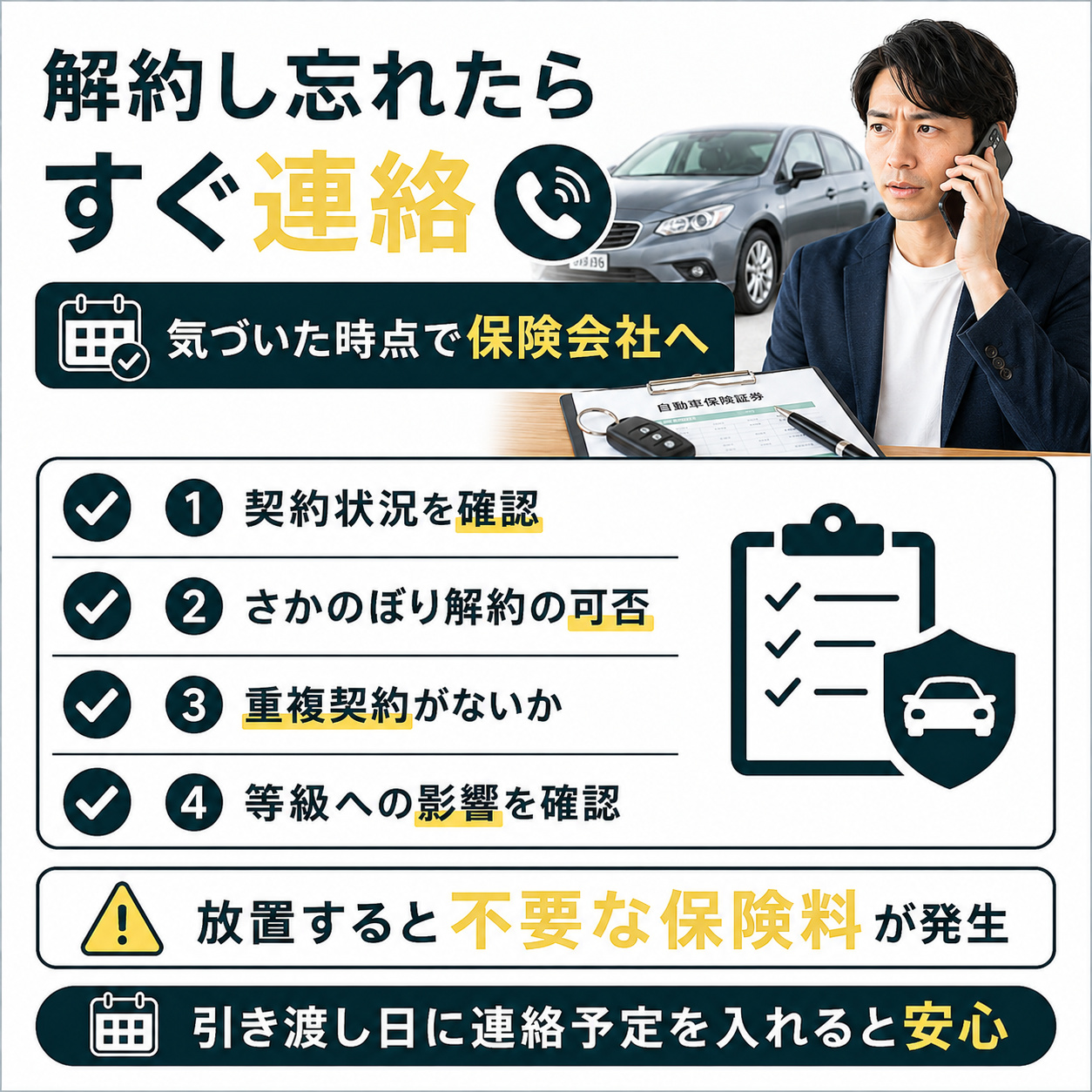 売却後に保険を解約し忘れた場合の対応