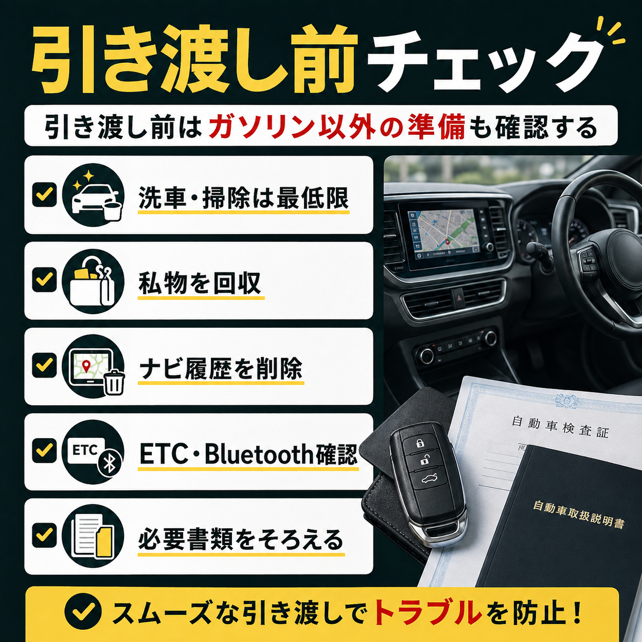 引き渡し前はガソリン以外の準備も確認する