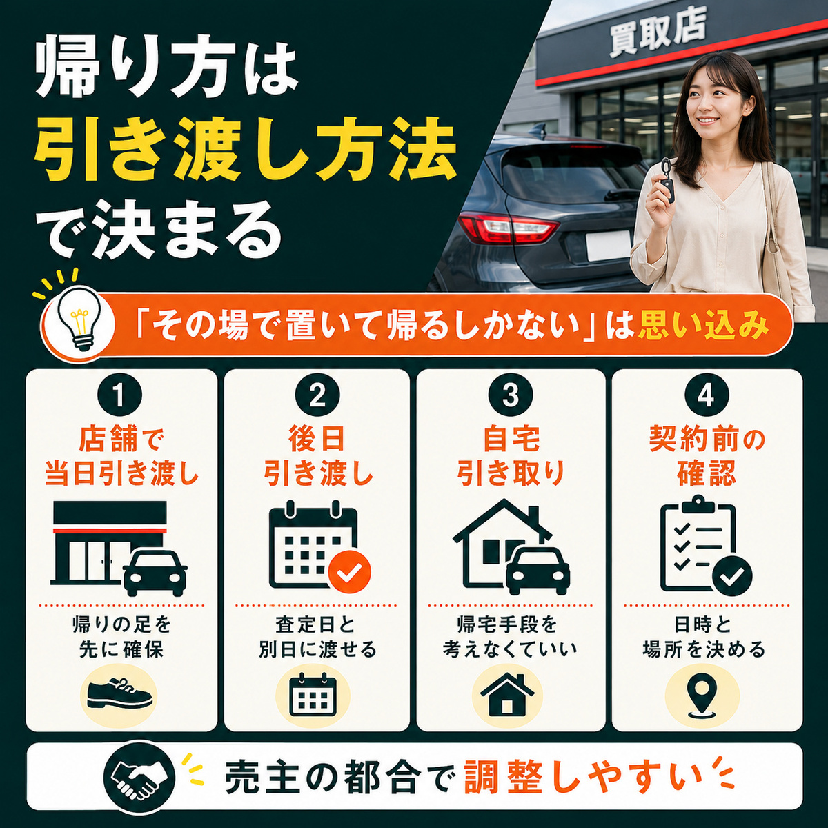 車買取後の帰りは引き渡し方法で決めれば困らない