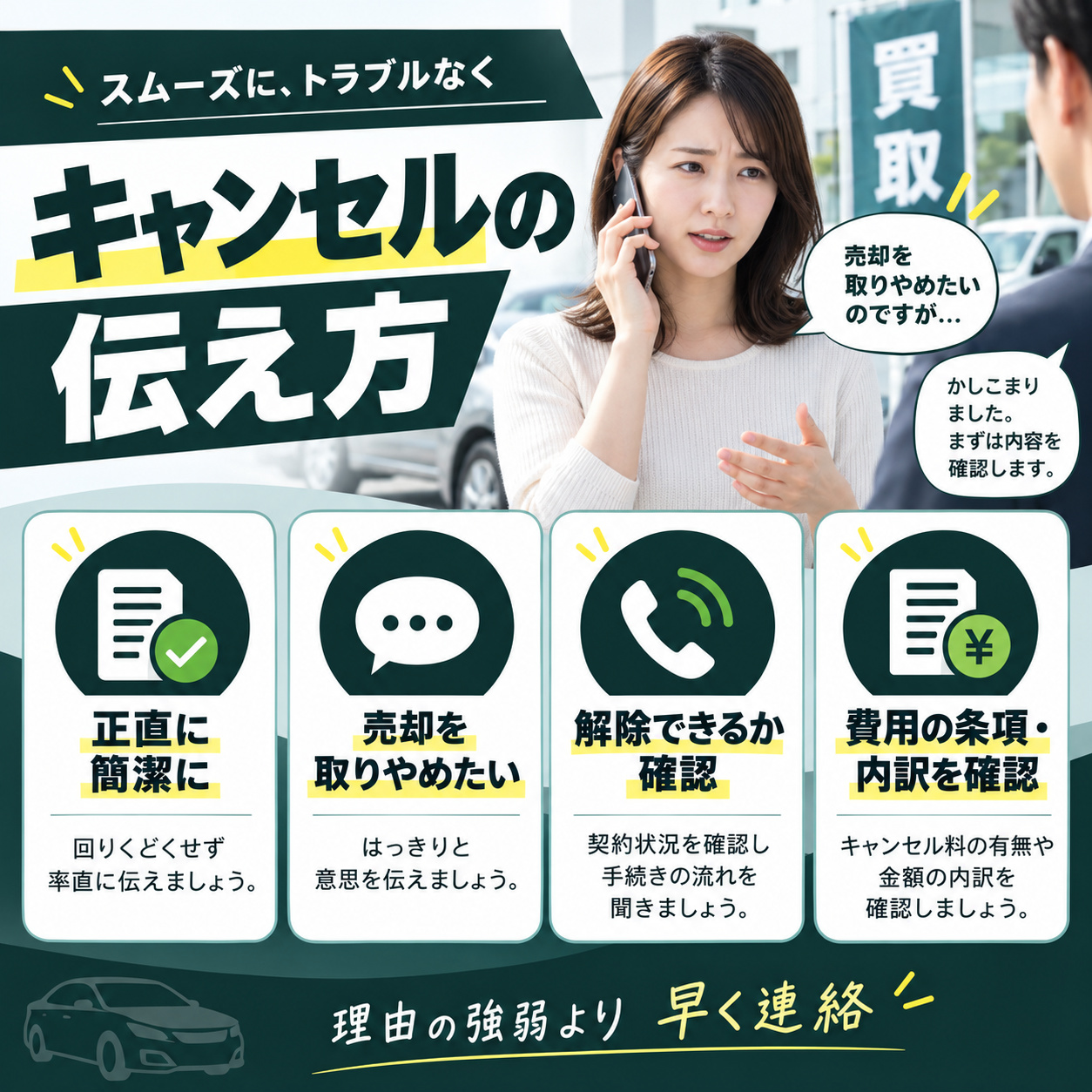 買取キャンセルの言い方は正直に簡潔に伝える