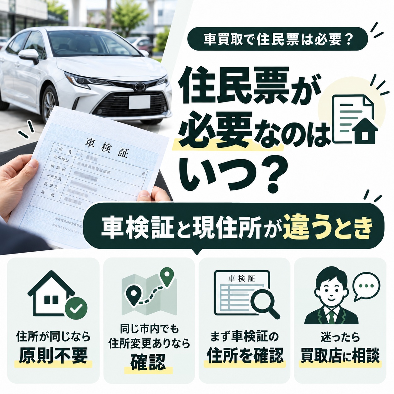 車買取で住民票が必要になるのは車検証と現住所が違うとき