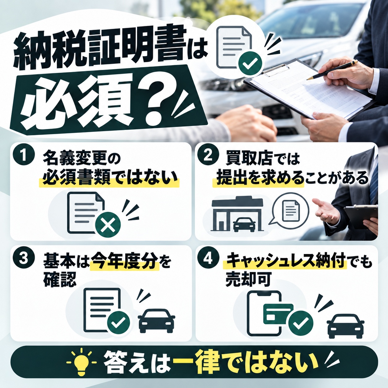 車売却で納税証明書は必須ではないが、買取業者から求められることはある