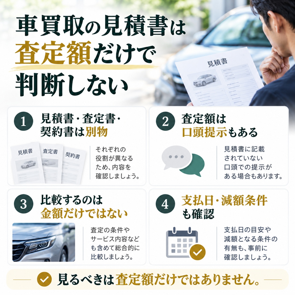 車買取の見積書は査定額だけで判断しない
