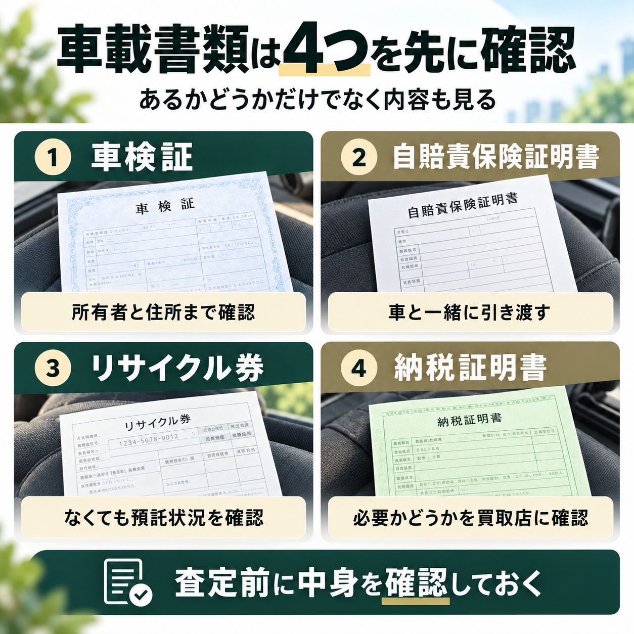 車検証・自賠責保険・リサイクル券・納税証明書を確認する