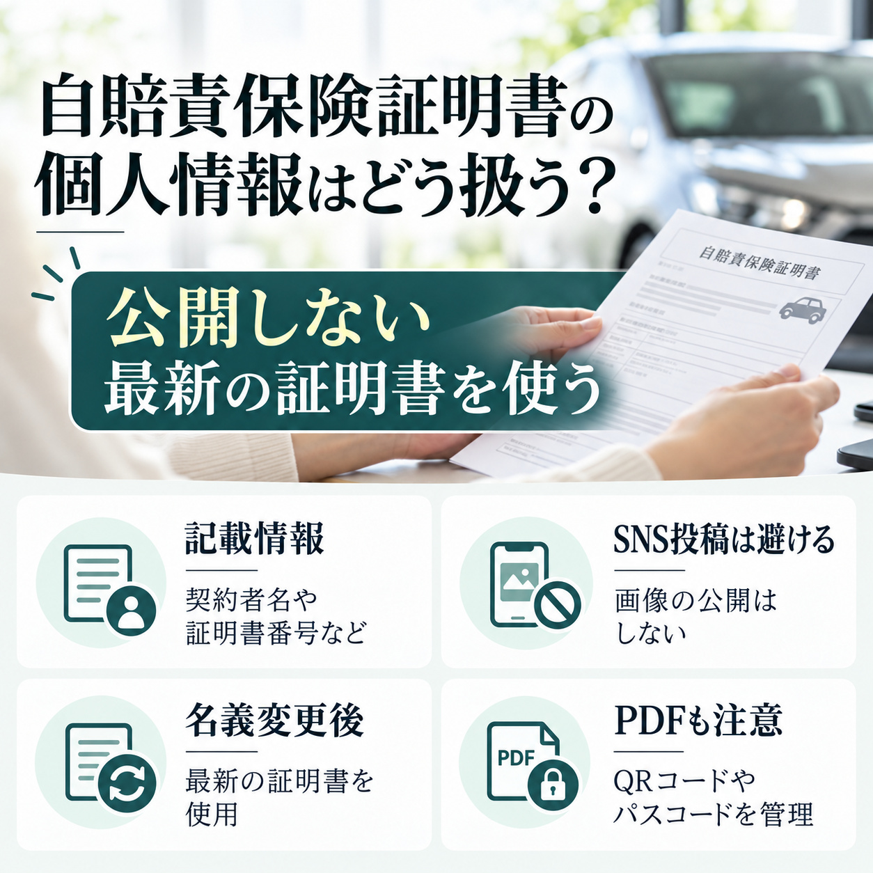 自賠責保険証明書の個人情報はどう扱われる？