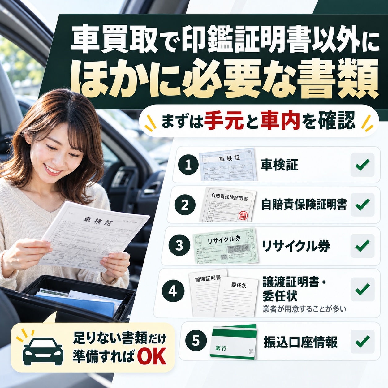 車買取で印鑑証明書以外に必要な書類