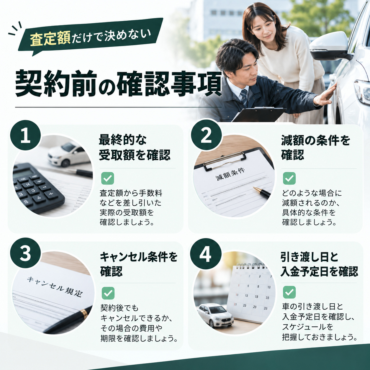 契約前は査定額だけでなく手取り額と条件を確認する