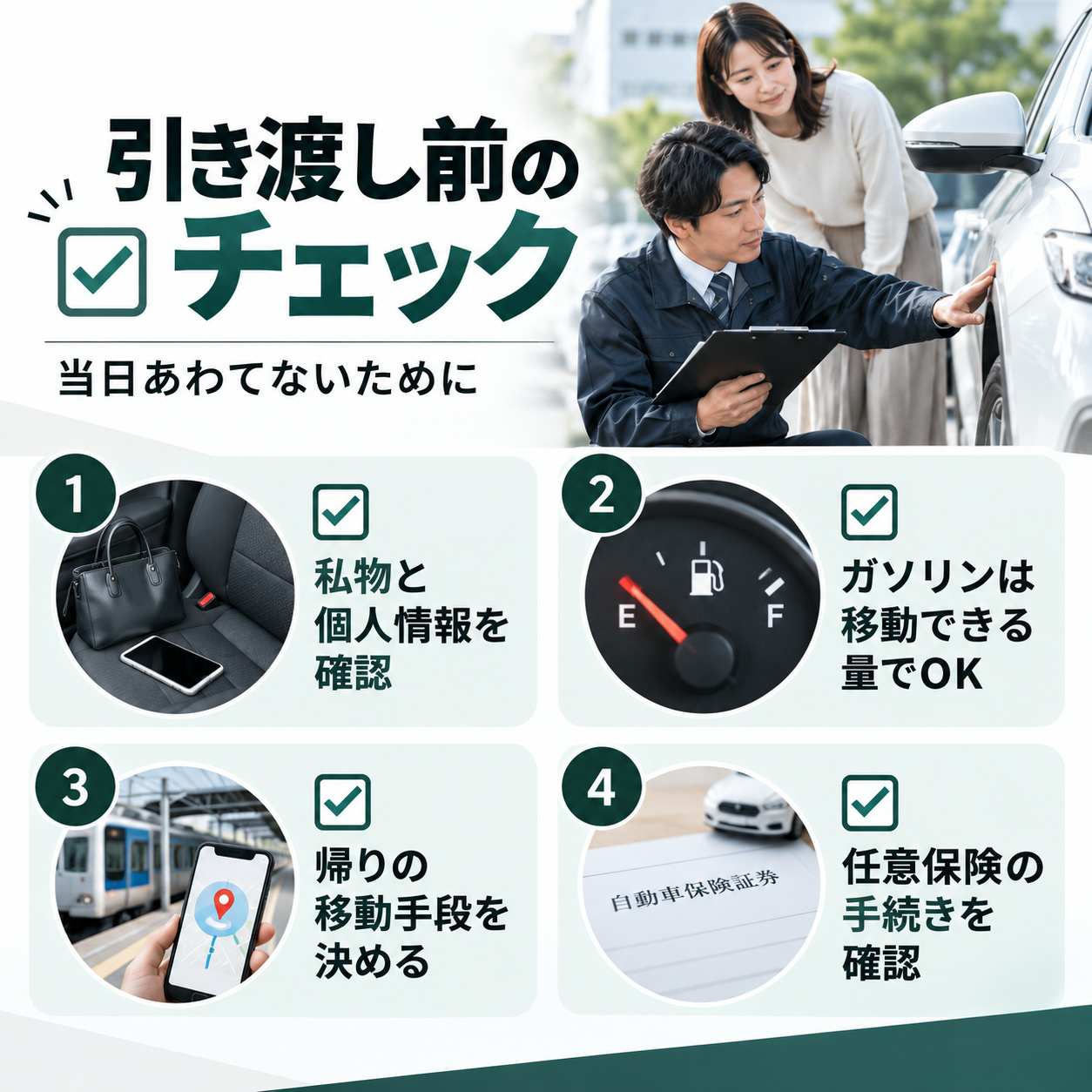 車を引き渡す前に確認しておきたいこと